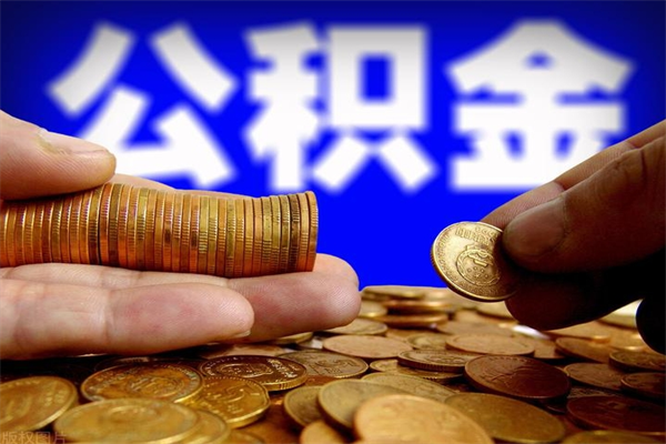 泸州黄牛怎么代取公积金（泸州黄牛代取公积金手续费）